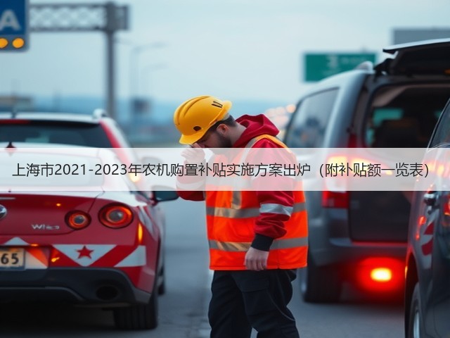 上海市2021-2023年农机购置补贴实施方案出炉（附补贴额一览表）(图1)