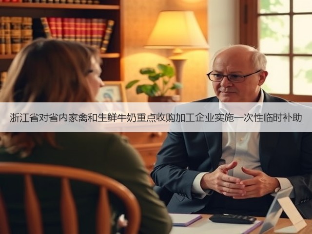 浙江省对省内家禽和生鲜牛奶重点收购加工企业实施一次性临时补助(图3) 浙江省对省内家禽和生鲜牛奶重点收购加工企业实施一次性临时补助(图3)