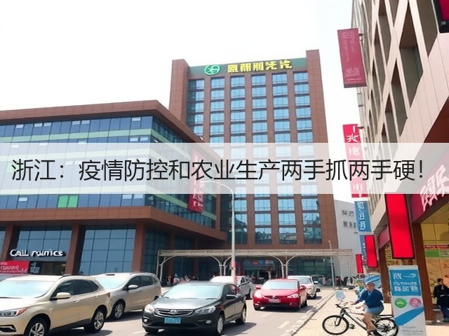 浙江:疫情防控和农业生产两手抓两手硬!(图1) 浙江:疫情防控和农业生产两手抓两手硬!(图1)