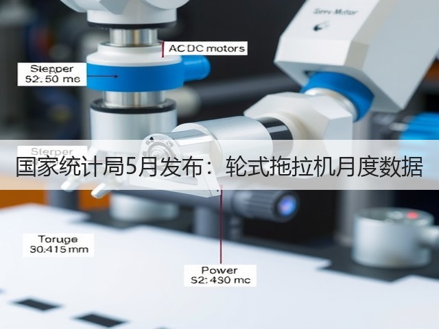 国家统计局5月发布：轮式拖拉机月度数据(图3)