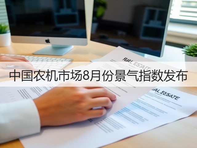 中国农机市场8月份景气指数发布(图3)
