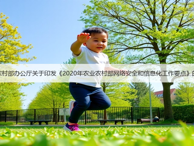 农业农村部办公厅关于印发《2020年农业农村部网络安全和信息化工作要点》的通知(图2) 农业农村部办公厅关于印发《2020年农业农村部网络安全和信息化工作要点》的通知(图2)