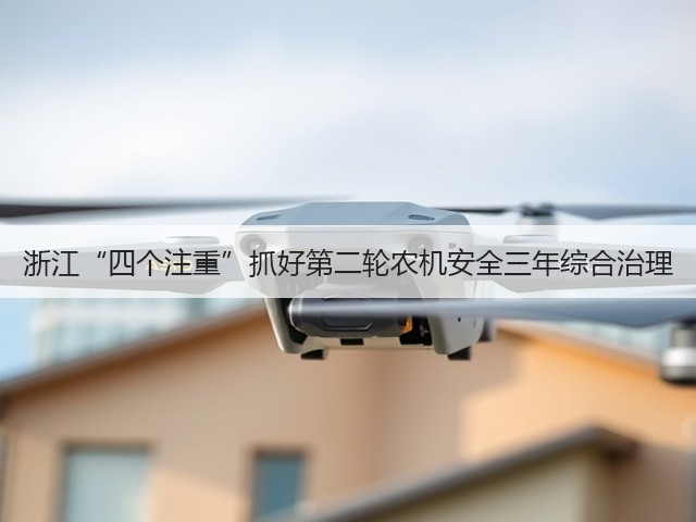 浙江“四个注重”抓好第二轮农机安全三年综合治理(图3) 浙江“四个注重”抓好第二轮农机安全三年综合治理(图3)