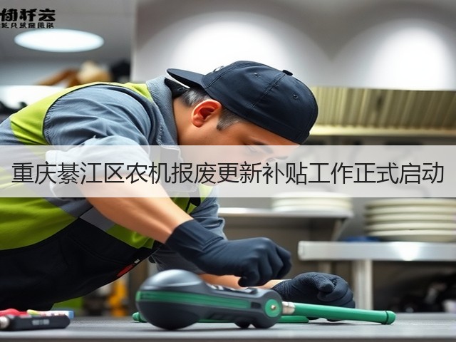 重庆綦江区农机报废更新补贴工作正式启动(图3) 重庆綦江区农机报废更新补贴工作正式启动(图3)