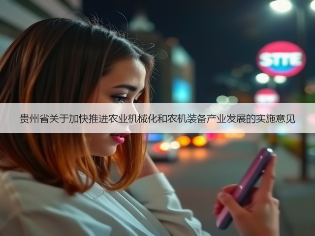 贵州省关于加快推进农业机械化和农机装备产业发展的实施意见(图1) 贵州省关于加快推进农业机械化和农机装备产业发展的实施意见(图1)