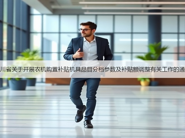 四川省关于开展农机购置补贴机具品目分档参数及补贴额调整有关工作的通知(图1) 四川省关于开展农机购置补贴机具品目分档参数及补贴额调整有关工作的通知(图1)