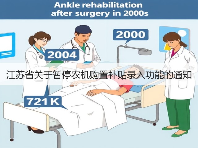 江苏省关于暂停农机购置补贴录入功能的通知(图2)