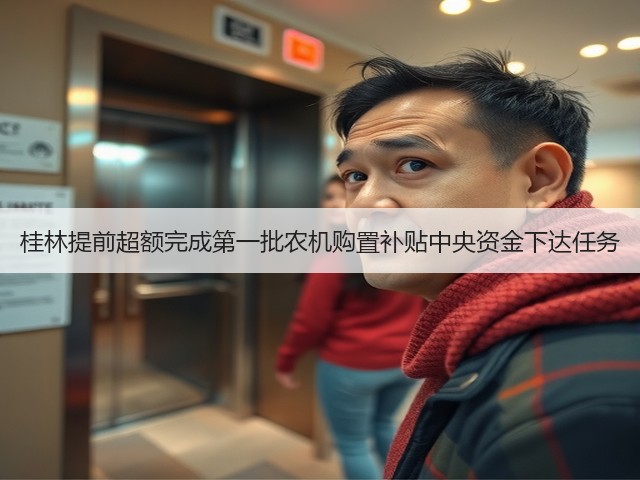 桂林提前超额完成第一批农机购置补贴中央资金下达任务(图2)