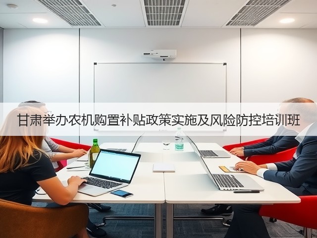 甘肃举办农机购置补贴政策实施及风险防控培训班(图1) 甘肃举办农机购置补贴政策实施及风险防控培训班(图1)