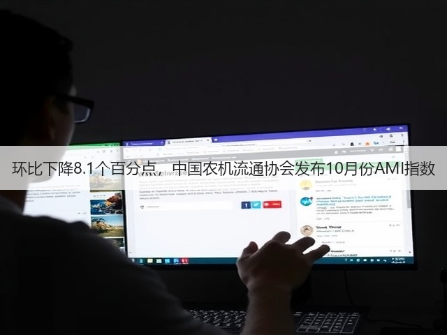 环比下降8.1个百分点,中国农机流通协会发布10月份AMI指数(图2) 环比下降8.1个百分点,中国农机流通协会发布10月份AMI指数(图2)
