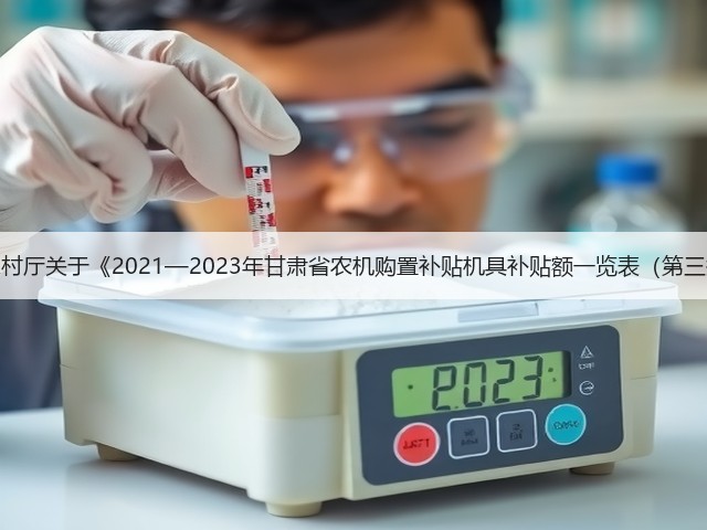 甘肃省农业农村厅关于《2021—2023年甘肃省农机购置补贴机具补贴额一览表(第三批)》的公示(图3) 甘肃省农业农村厅关于《2021—2023年甘肃省农机购置补贴机具补贴额一览表(第三批)》的公示(图3)