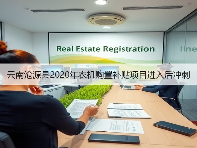 云南沧源县2020年农机购置补贴项目进入后冲刺(图3) 云南沧源县2020年农机购置补贴项目进入后冲刺(图3)
