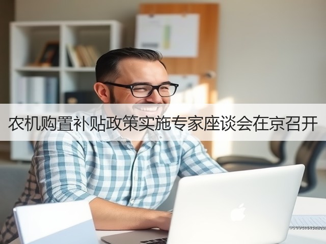 农机购置补贴政策实施专家座谈会在京召开(图1) 农机购置补贴政策实施专家座谈会在京召开(图1)