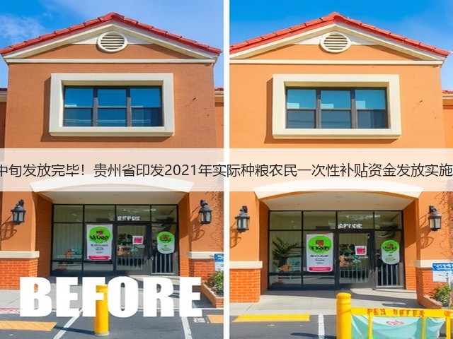 7月中旬发放完毕!贵州省印发2021年实际种粮农民一次性补贴资金发放实施方案(图2) 7月中旬发放完毕!贵州省印发2021年实际种粮农民一次性补贴资金发放实施方案(图2)