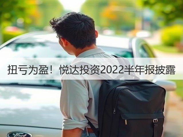 扭亏为盈!悦达投资2022半年报披露(图1) 扭亏为盈!悦达投资2022半年报披露(图1)