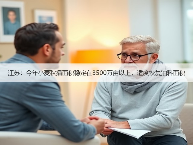 江苏:今年小麦秋播面积稳定在3500万亩以上,适度恢复油料面积(图1) 江苏:今年小麦秋播面积稳定在3500万亩以上,适度恢复油料面积(图1)