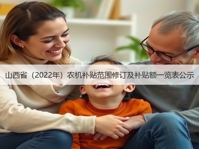 山西省(2022年)农机补贴范围修订及补贴额一览表公示(图2) 山西省(2022年)农机补贴范围修订及补贴额一览表公示(图2)
