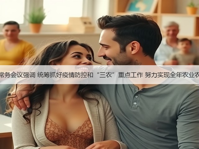 农业农村部召开常务会议强调 统筹抓好疫情防控和“三农”重点工作 努力实现全年农业农村发展目标任务(图3) 农业农村部召开常务会议强调 统筹抓好疫情防控和“三农”重点工作 努力实现全年农业农村发展目标任务(图3)