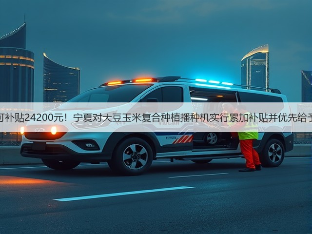 最高可补贴24200元!宁夏对大豆玉米复合种植播种机实行累加补贴并优先给予支持(图3) 最高可补贴24200元!宁夏对大豆玉米复合种植播种机实行累加补贴并优先给予支持(图3)