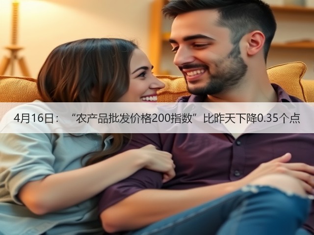 4月16日:“农产品批发价格200指数”比昨天下降0.35个点(图3) 4月16日:“农产品批发价格200指数”比昨天下降0.35个点(图3)