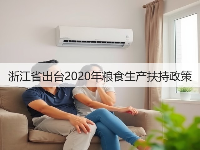 浙江省出台2020年粮食生产扶持政策(图3) 浙江省出台2020年粮食生产扶持政策(图3)