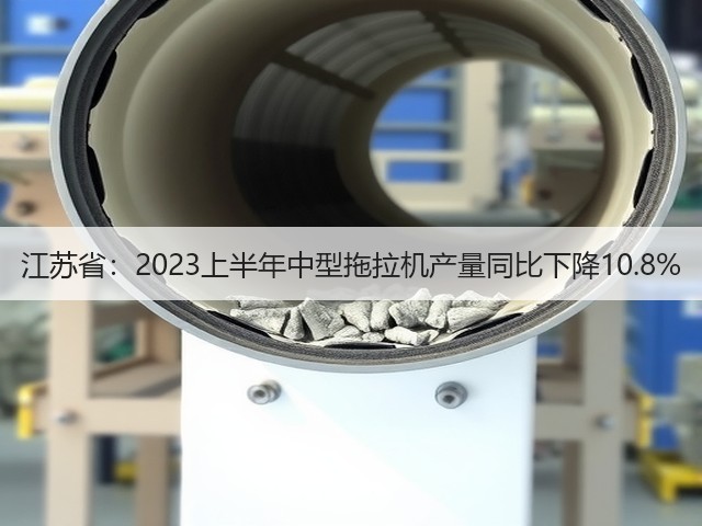 江苏省：2023上半年中型拖拉机产量同比下降10.8%(图2)
