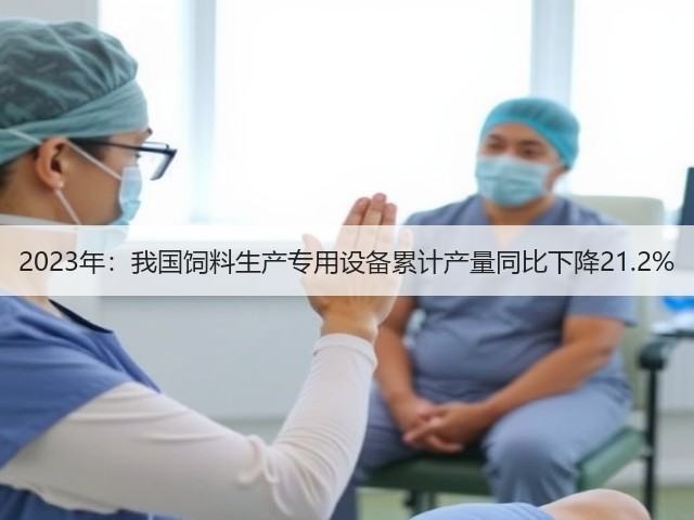 2023年：我国饲料生产专用设备累计产量同比下降21.2%(图3)