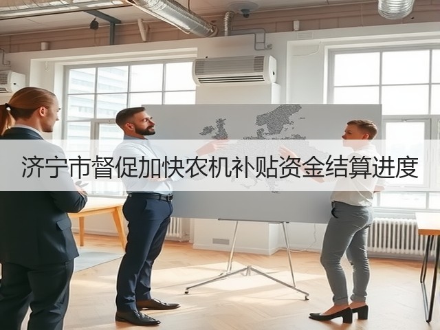 济宁市督促加快农机补贴资金结算进度(图3) 济宁市督促加快农机补贴资金结算进度(图3)