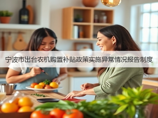 宁波市出台农机购置补贴政策实施异常情况报告制度(图3) 宁波市出台农机购置补贴政策实施异常情况报告制度(图3)