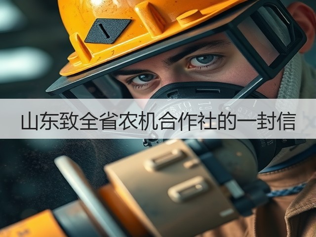 山东致全省农机合作社的一封信(图3) 山东致全省农机合作社的一封信(图3)