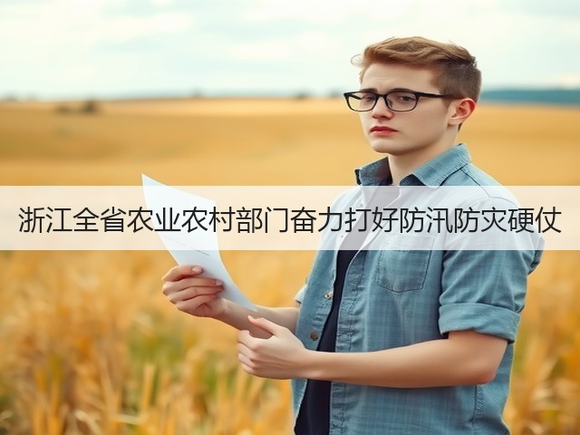 浙江全省农业农村部门奋力打好防汛防灾硬仗(图1) 浙江全省农业农村部门奋力打好防汛防灾硬仗(图1)