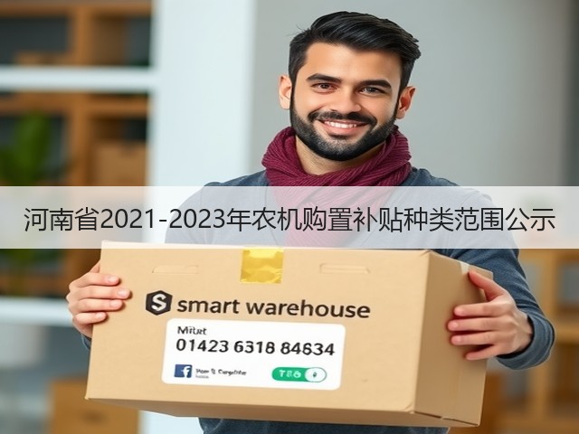 河南省2021-2023年农机购置补贴种类范围公示(图3) 河南省2021-2023年农机购置补贴种类范围公示(图3)
