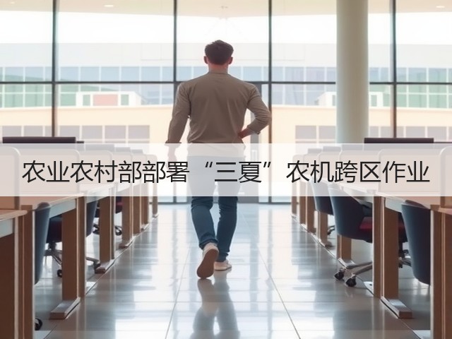 农业农村部部署“三夏”农机跨区作业(图3) 农业农村部部署“三夏”农机跨区作业(图3)