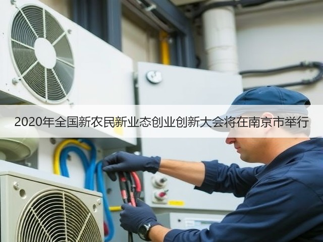 2020年全国新农民新业态创业创新大会将在南京市举行(图1) 2020年全国新农民新业态创业创新大会将在南京市举行(图1)