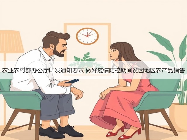 农业农村部办公厅印发通知要求 做好疫情防控期间贫困地区农产品销售(图3) 农业农村部办公厅印发通知要求 做好疫情防控期间贫困地区农产品销售(图3)