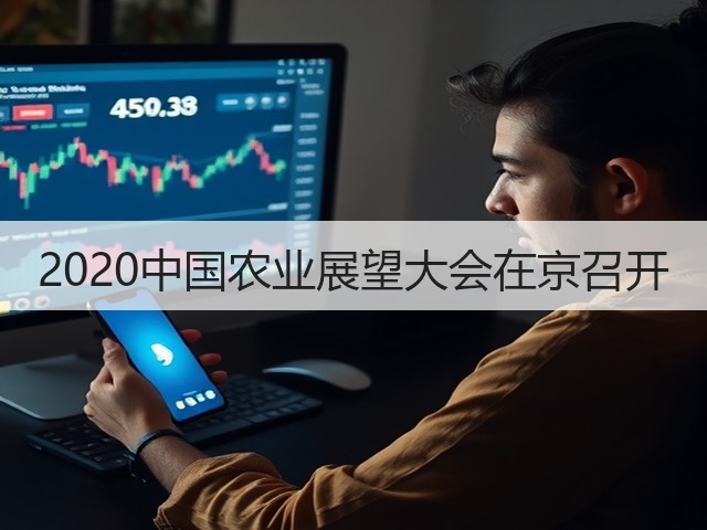 2020中国农业展望大会在京召开(图3) 2020中国农业展望大会在京召开(图3)