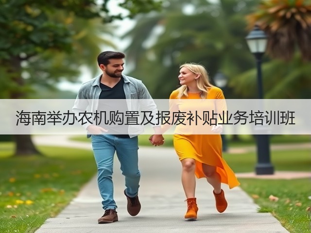 海南举办农机购置及报废补贴业务培训班(图2) 海南举办农机购置及报废补贴业务培训班(图2)
