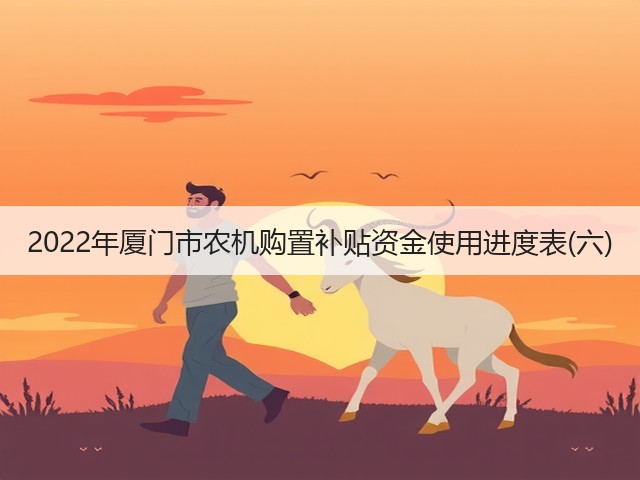 2022年厦门市农机购置补贴资金使用进度表(六)(图2)