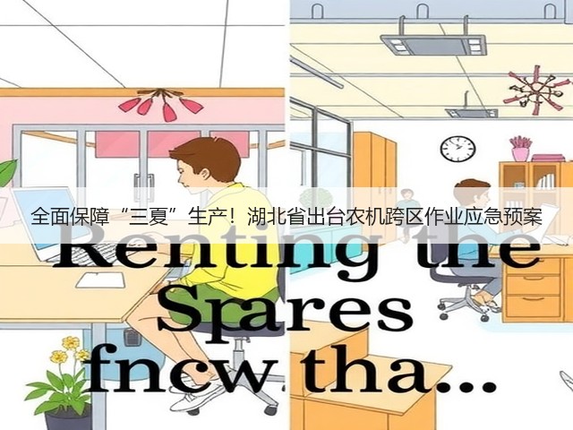 全面保障“三夏”生产!湖北省出台农机跨区作业应急预案(图2) 全面保障“三夏”生产!湖北省出台农机跨区作业应急预案(图2)