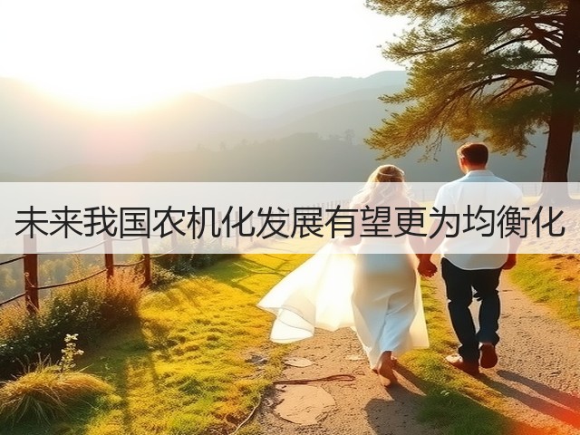 未来我国农机化发展有望更为均衡化(图3) 未来我国农机化发展有望更为均衡化(图3)