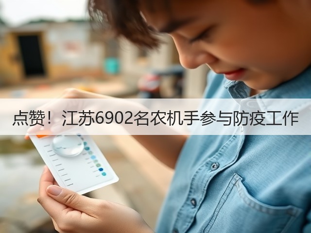 点赞!江苏6902名农机手参与防疫工作(图1) 点赞!江苏6902名农机手参与防疫工作(图1)