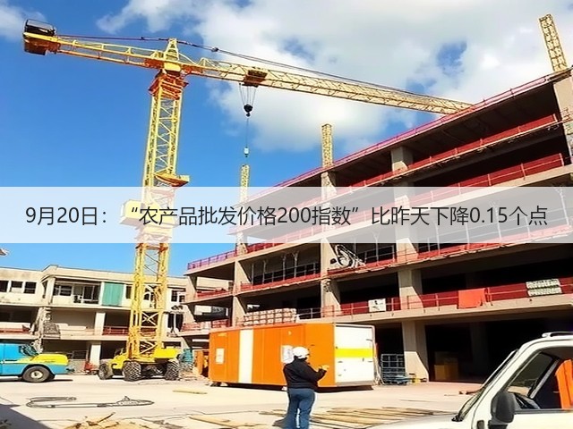9月20日:“农产品批发价格200指数”比昨天下降0.15个点(图2) 9月20日:“农产品批发价格200指数”比昨天下降0.15个点(图2)