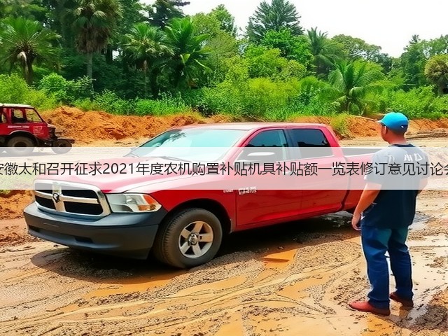 安徽太和召开征求2021年度农机购置补贴机具补贴额一览表修订意见讨论会(图3) 安徽太和召开征求2021年度农机购置补贴机具补贴额一览表修订意见讨论会(图3)