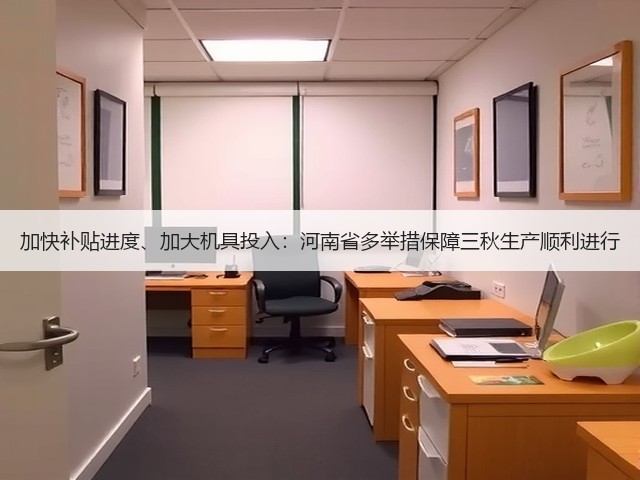 加快补贴进度、加大机具投入：河南省多举措保障三秋生产顺利进行(图1)