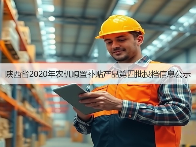 陕西省2020年农机购置补贴产品第四批投档信息公示(图3) 陕西省2020年农机购置补贴产品第四批投档信息公示(图3)