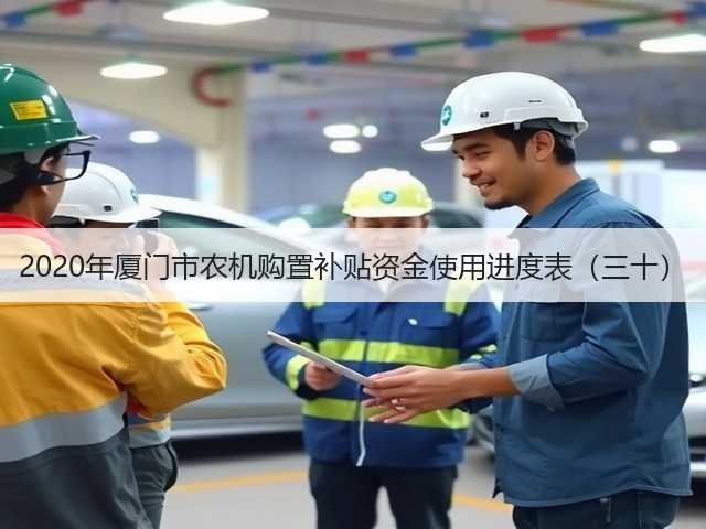 2020年厦门市农机购置补贴资金使用进度表(三十)(图2) 2020年厦门市农机购置补贴资金使用进度表(三十)(图2)