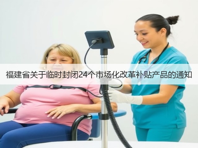 福建省关于临时封闭24个市场化改革补贴产品的通知(图2) 福建省关于临时封闭24个市场化改革补贴产品的通知(图2)