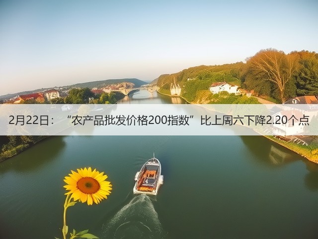 2月22日:“农产品批发价格200指数”比上周六下降2.20个点(图2) 2月22日:“农产品批发价格200指数”比上周六下降2.20个点(图2)