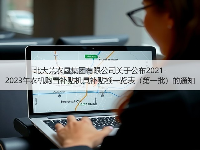 北大荒农垦集团有限公司关于公布2021-2023年农机购置补贴机具补贴额一览表(第一批)的通知(图3) 北大荒农垦集团有限公司关于公布2021-2023年农机购置补贴机具补贴额一览表(第一批)的通知(图3)