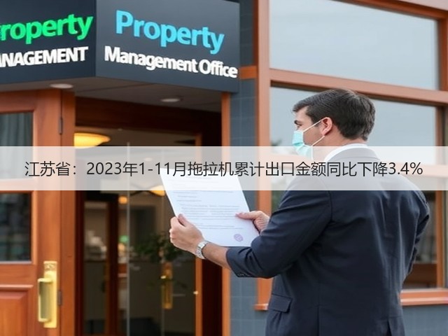江苏省:2023年1-11月拖拉机累计出口金额同比下降3.4%(图1) 江苏省:2023年1-11月拖拉机累计出口金额同比下降3.4%(图1)